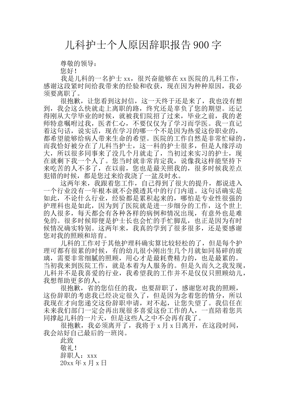 儿科护士个人原因辞职报告900字_第1页
