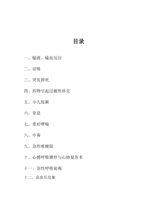 儿科急危重症抢救预案及流程