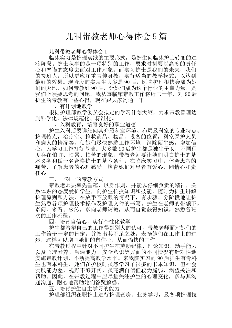 儿科带教老师心得体会5篇_第1页
