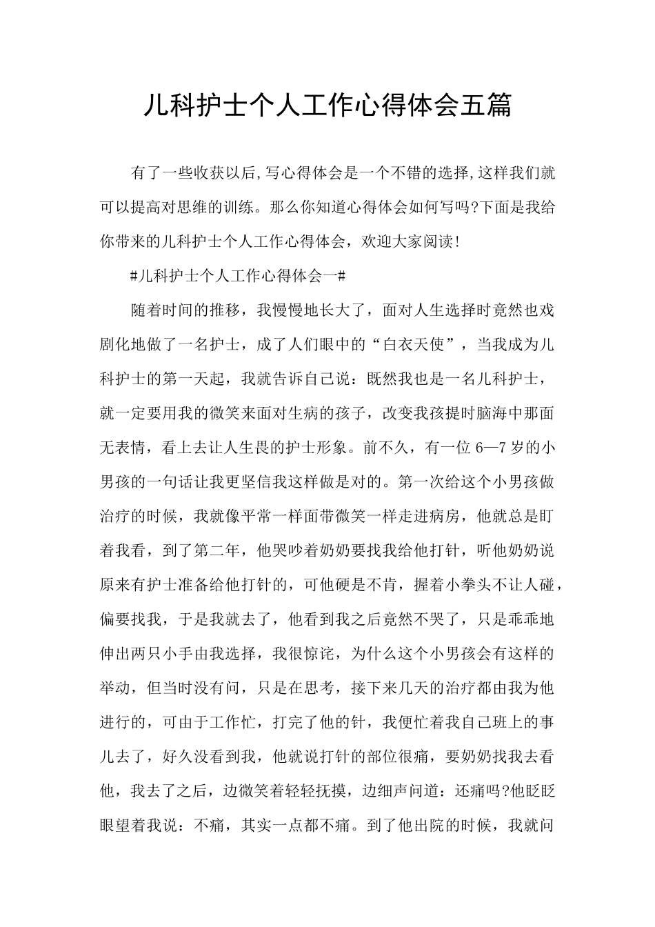 儿科护士个人工作心得体会五篇_第1页