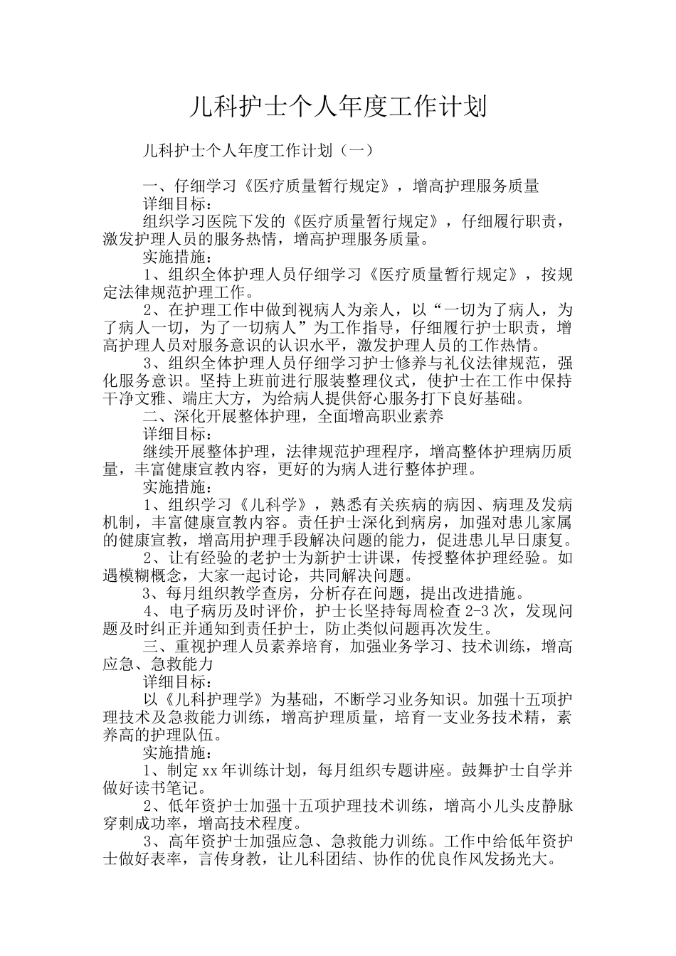 儿科护士个人年度工作计划_第1页