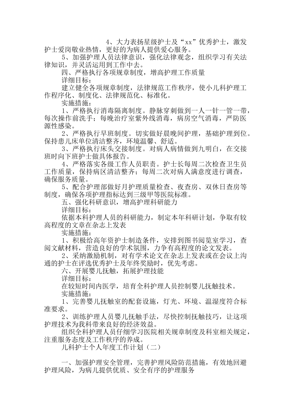 儿科护士个人年度工作计划_第2页