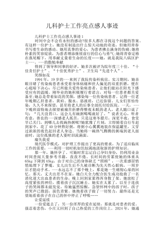 儿科护士工作亮点感人事迹
