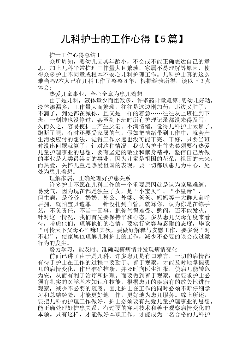 儿科护士的工作心得_第1页