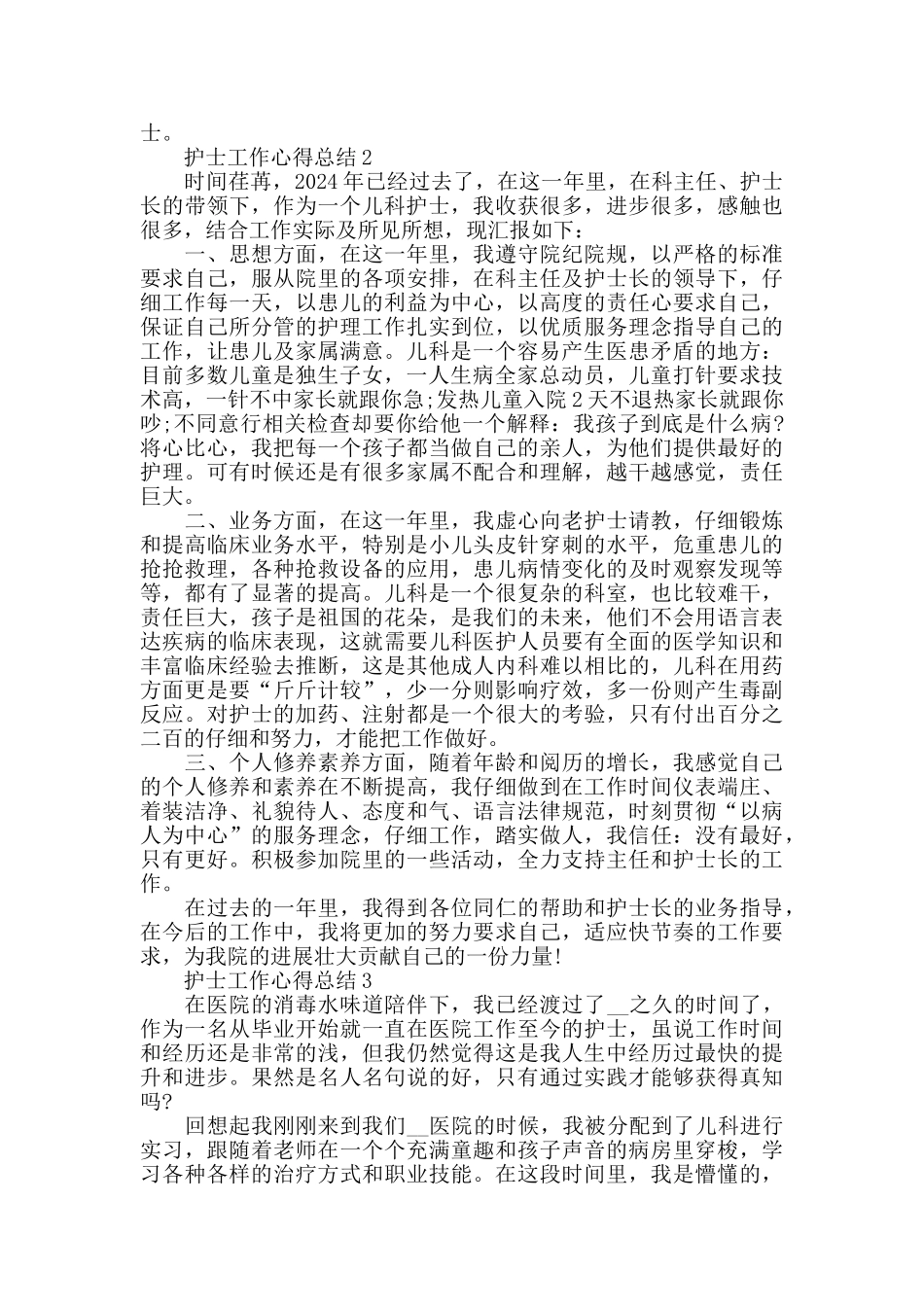 儿科护士的工作心得_第2页