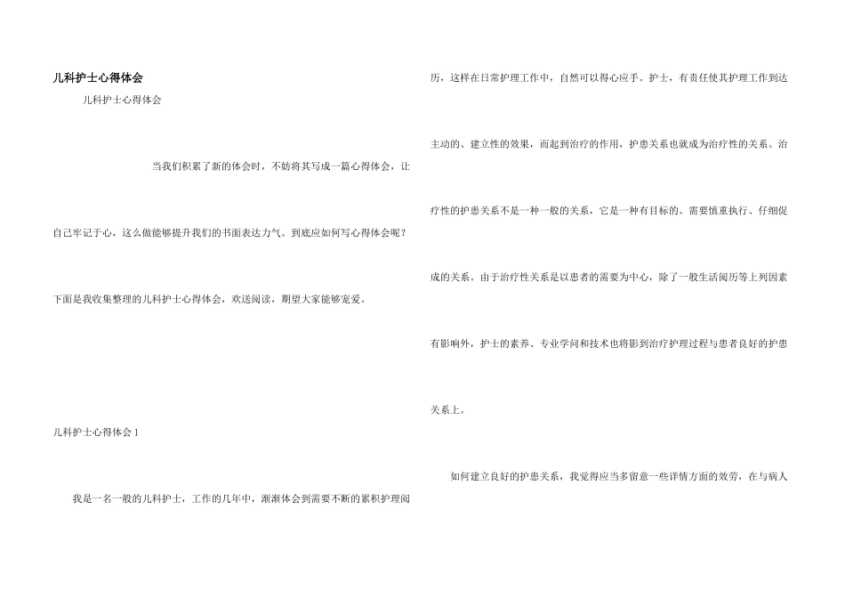 儿科护士心得体会_第1页