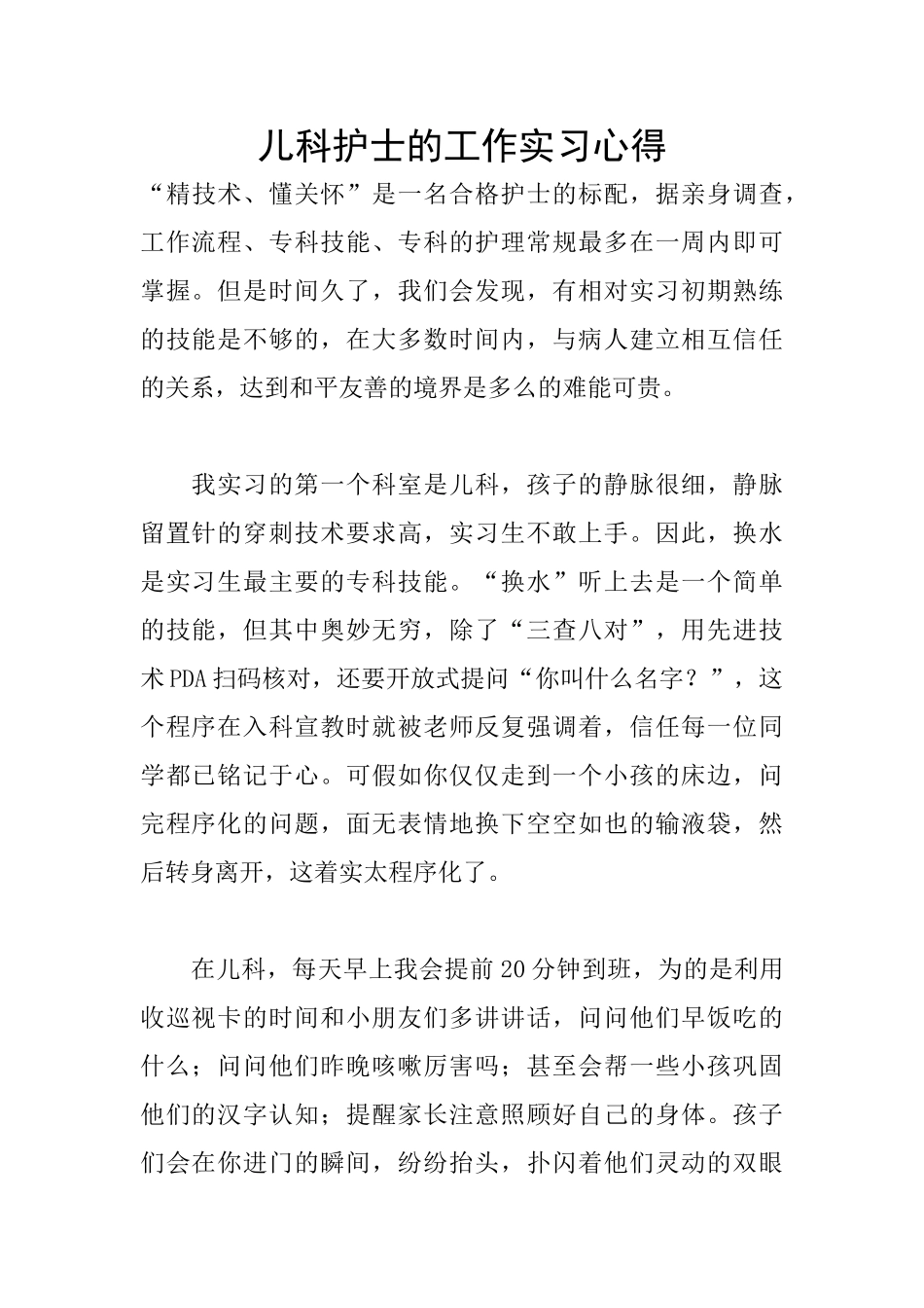 儿科护士的工作实习心得_第1页