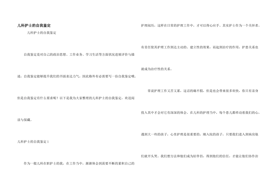儿科护士的自我鉴定_第1页