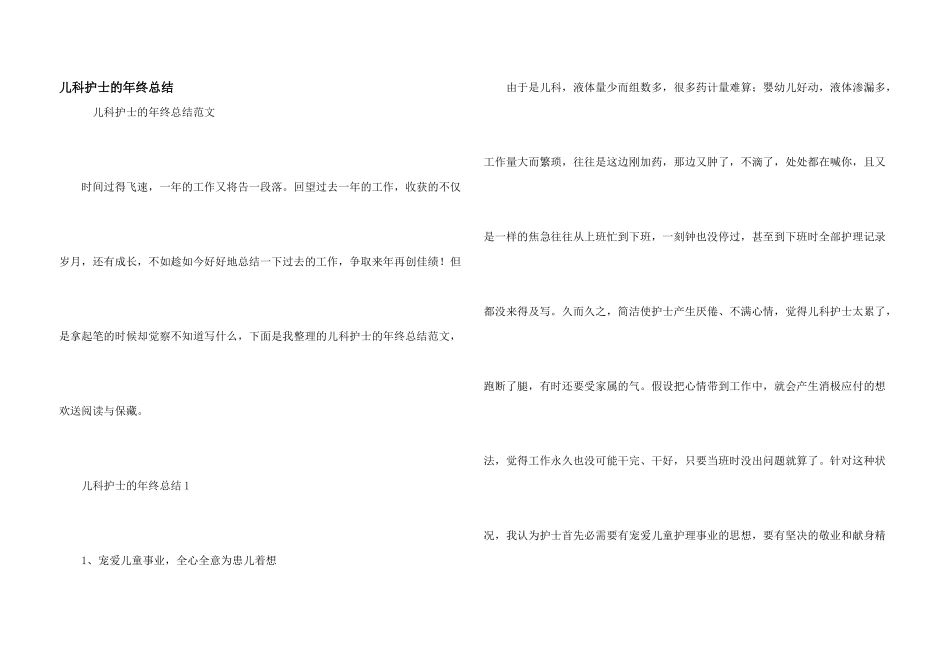 儿科护士的年终总结_第1页