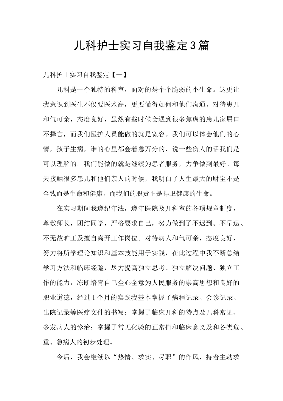 儿科护士实习自我鉴定3篇_第1页