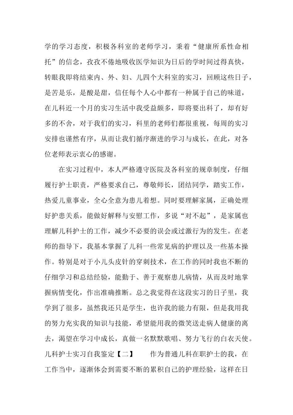 儿科护士实习自我鉴定3篇_第2页