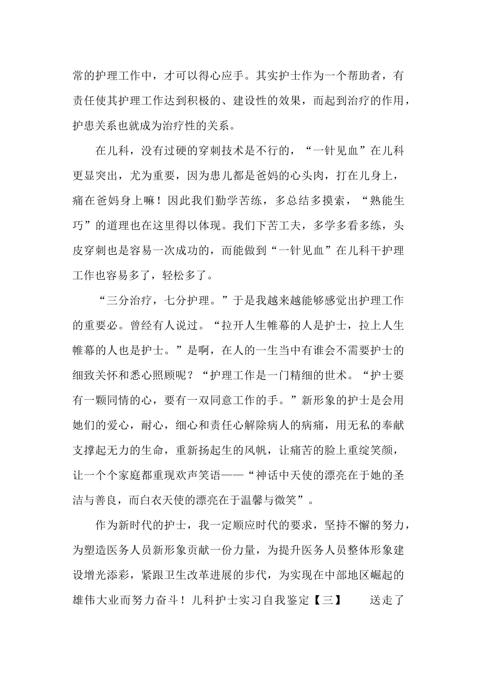 儿科护士实习自我鉴定3篇_第3页