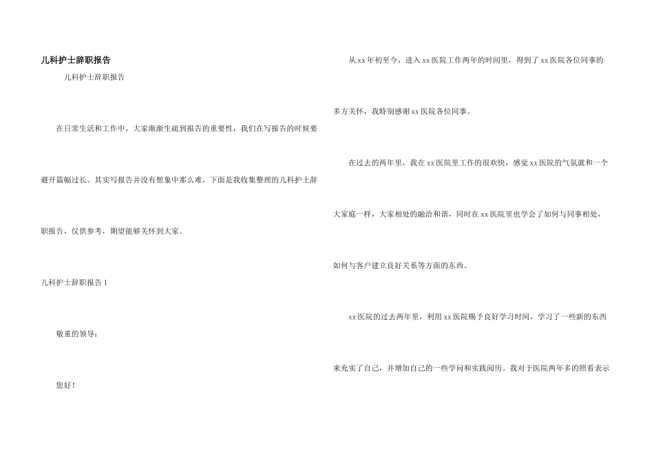 儿科护士辞职报告_第1页