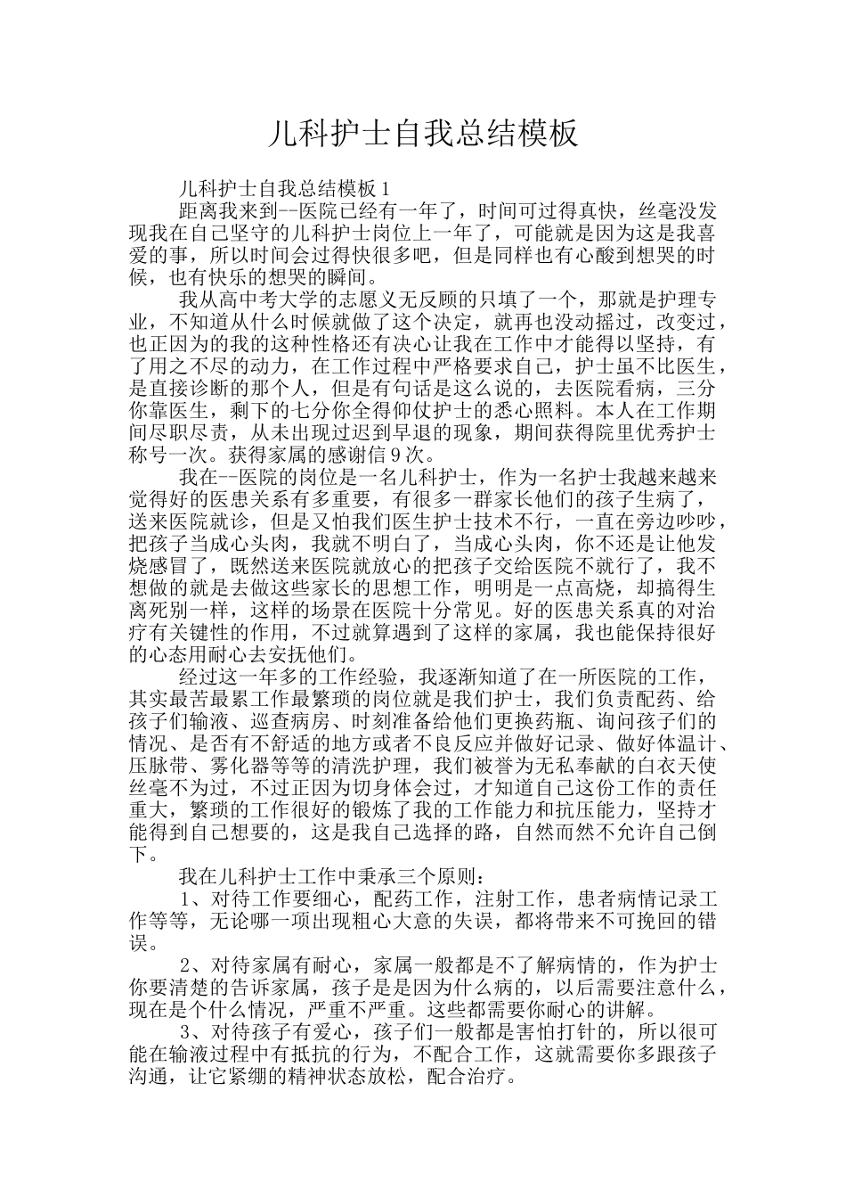 儿科护士自我总结模板_第1页