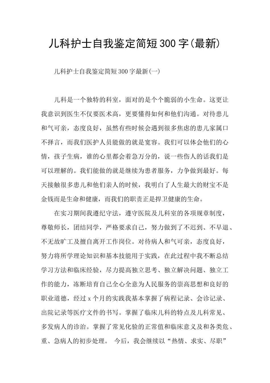 儿科护士自我鉴定简短300字_第1页