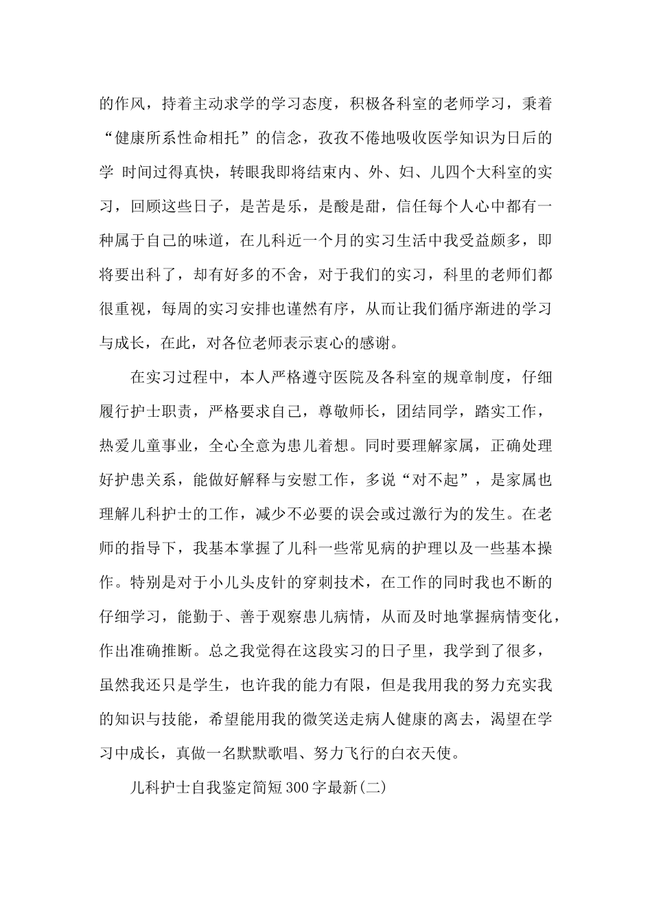 儿科护士自我鉴定简短300字_第2页