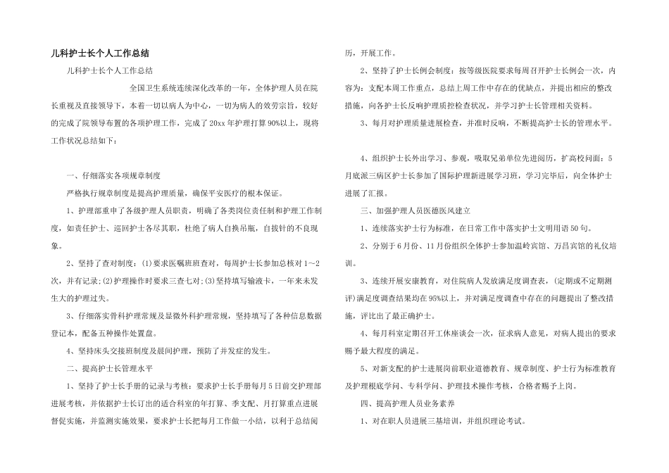 儿科护士长个人工作总结_第1页
