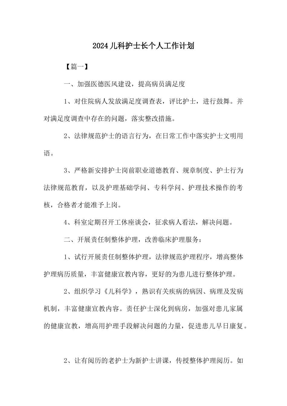 儿科护士长个人工作计划_第1页