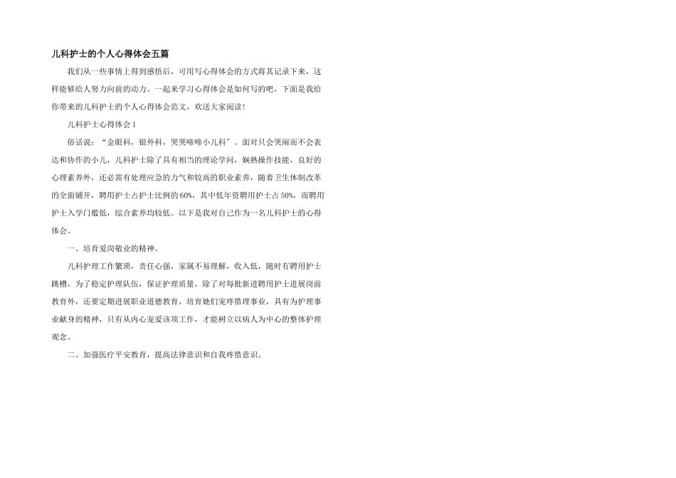 儿科护士的个人心得体会五篇_第1页