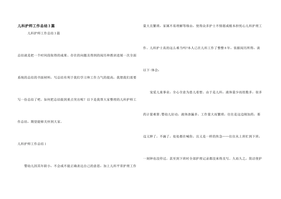 儿科护师工作总结3篇_第1页