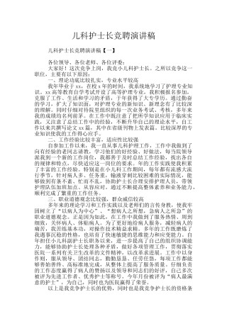 儿科护士长竞聘演讲稿