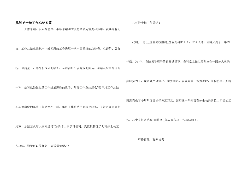 儿科护士长工作总结5篇_第1页