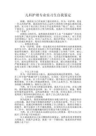 儿科护理专业实习生自我鉴定