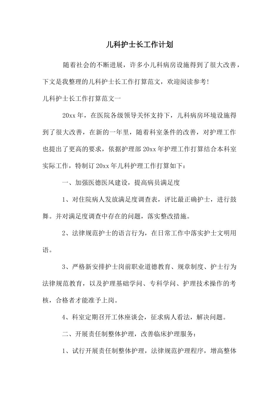 儿科护士长工作计划_第1页