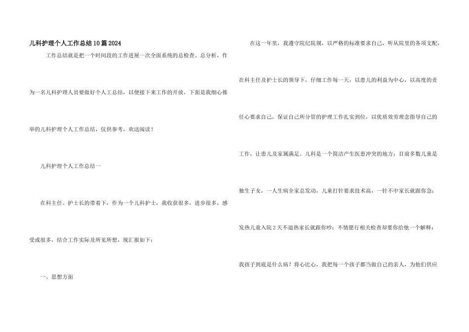 儿科护理个人工作总结10篇2024_第1页