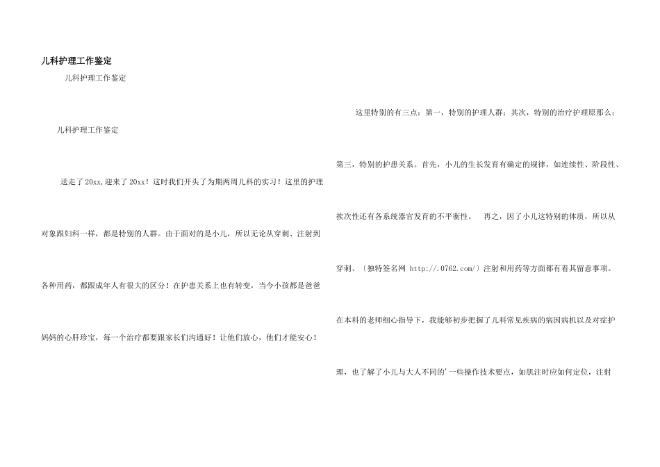 儿科护理工作鉴定_第1页