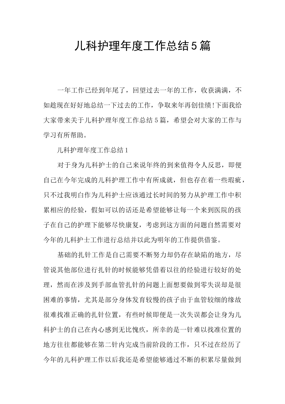 儿科护理年度工作总结5篇_第1页