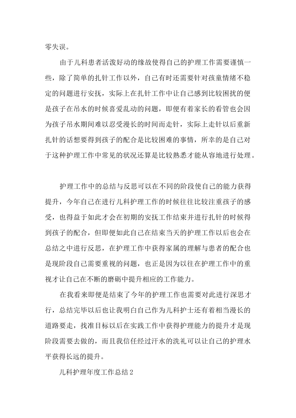 儿科护理年度工作总结5篇_第2页