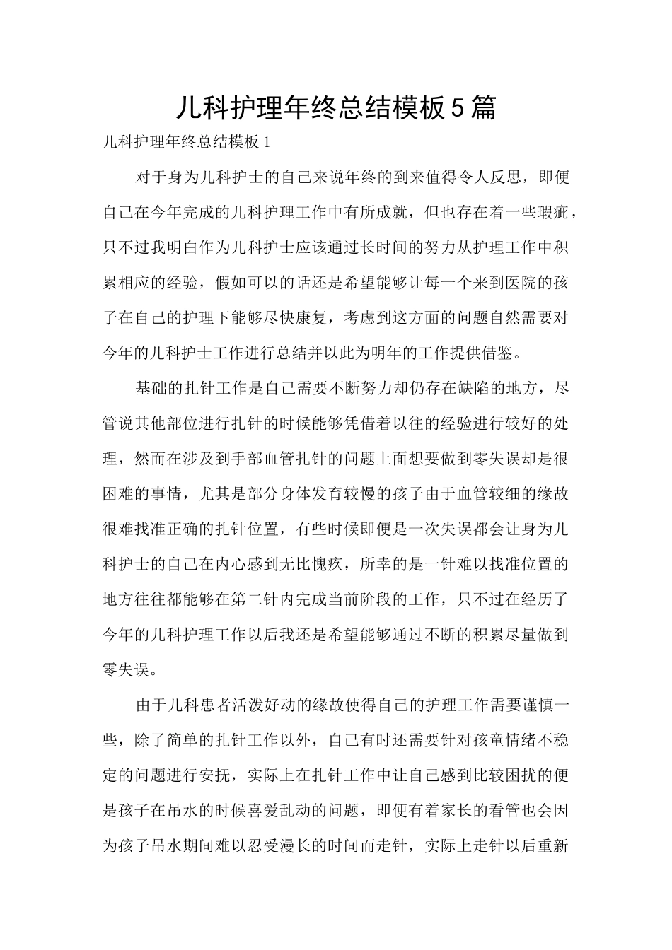 儿科护理年终总结模板5篇_第1页