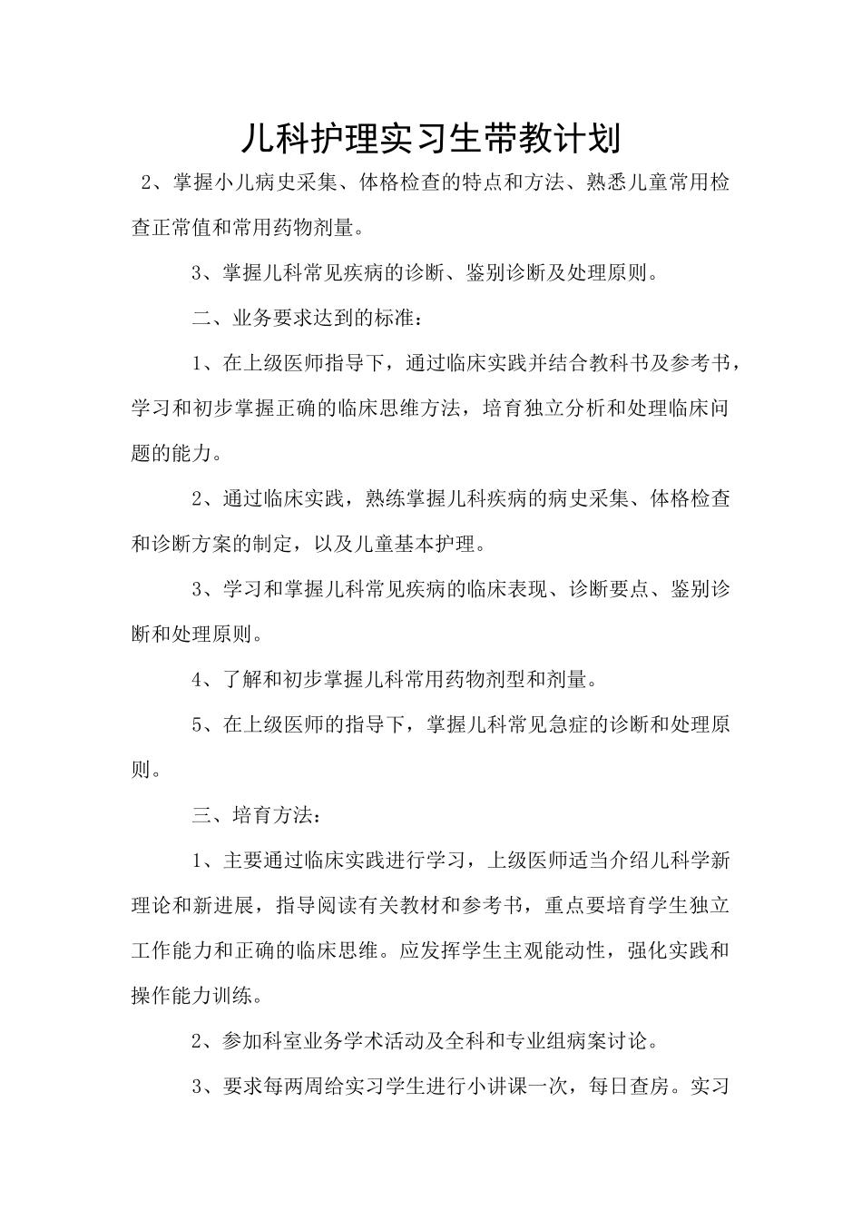 儿科护理实习生带教计划_第1页