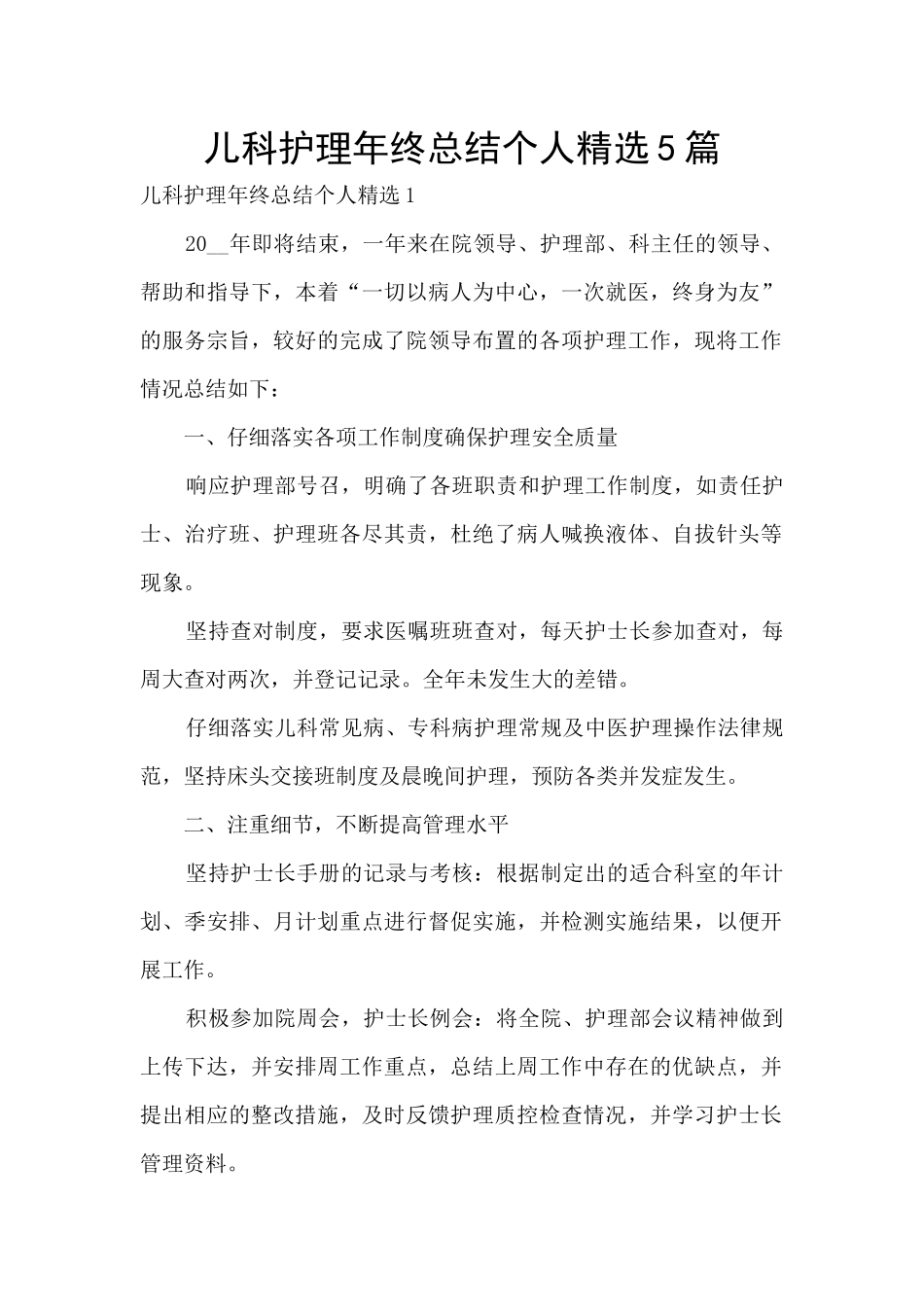 儿科护理年终总结个人精选5篇_第1页