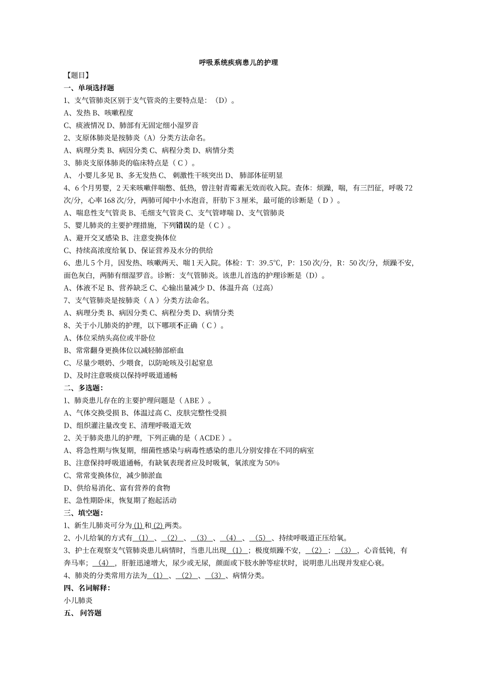 儿科护理练习2028呼吸系统疾病患儿的护理_第1页