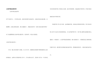 儿科护理自我评价