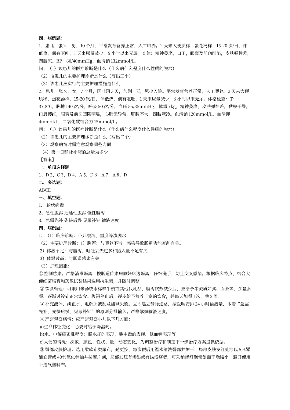 儿科护理练习2032消化系统疾病患儿的护理_第2页