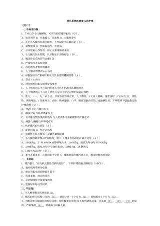 儿科护理练习2032消化系统疾病患儿的护理