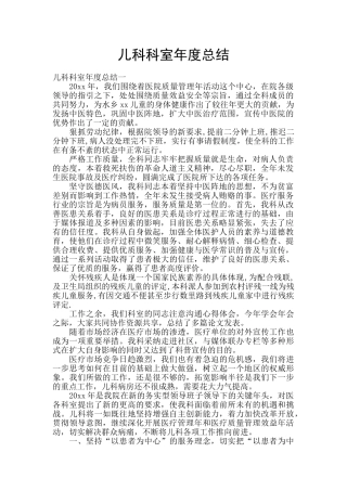 儿科科室年度总结