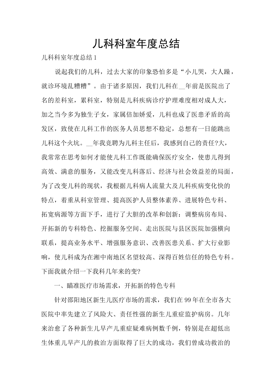 儿科科室年度总结_第1页