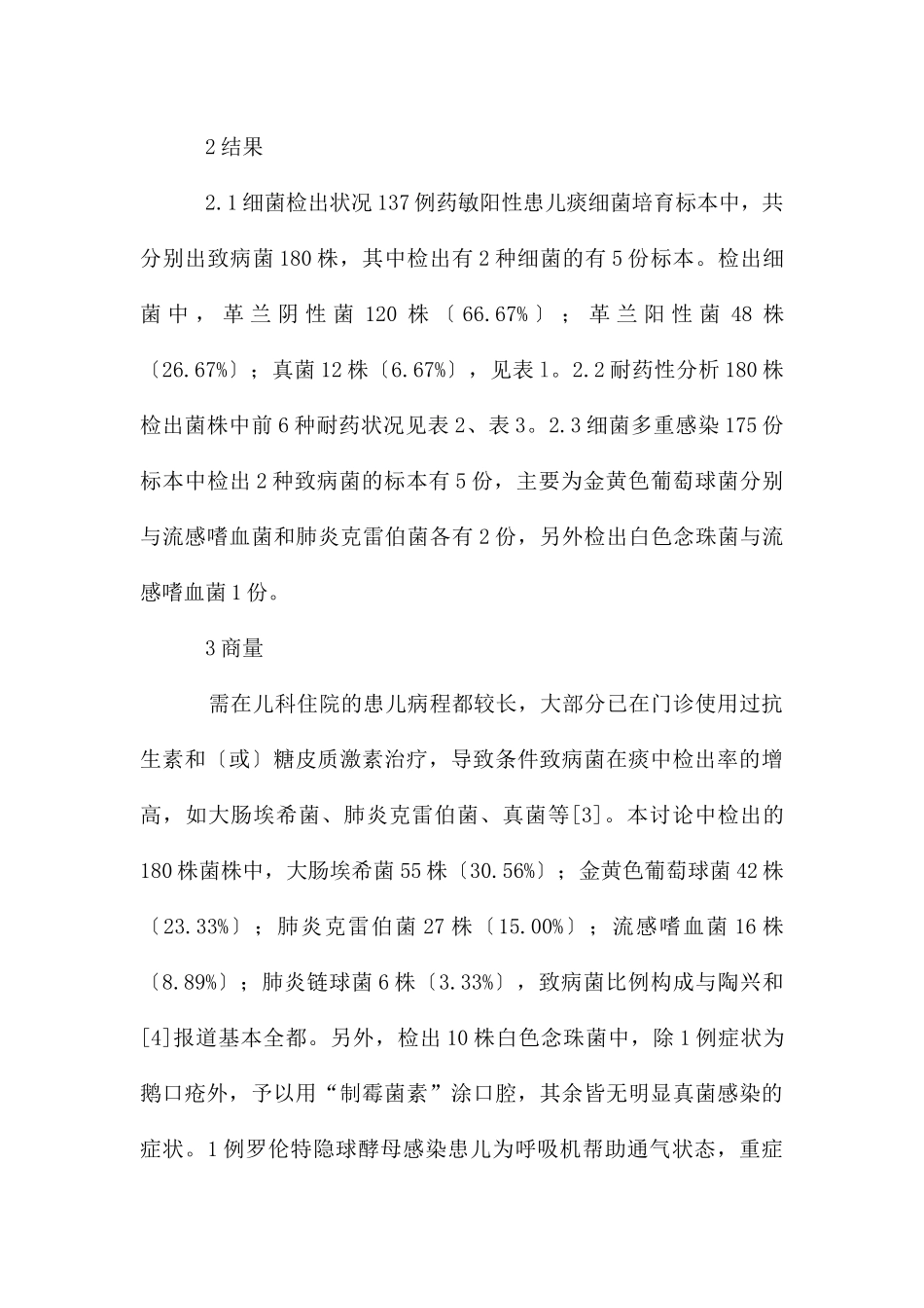 儿科病房175份痰培养及耐药性分析_第2页