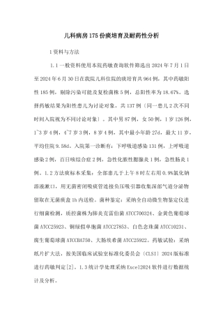 儿科病房175份痰培养及耐药性分析