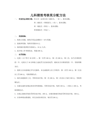 儿科绩效考核奖分配方法