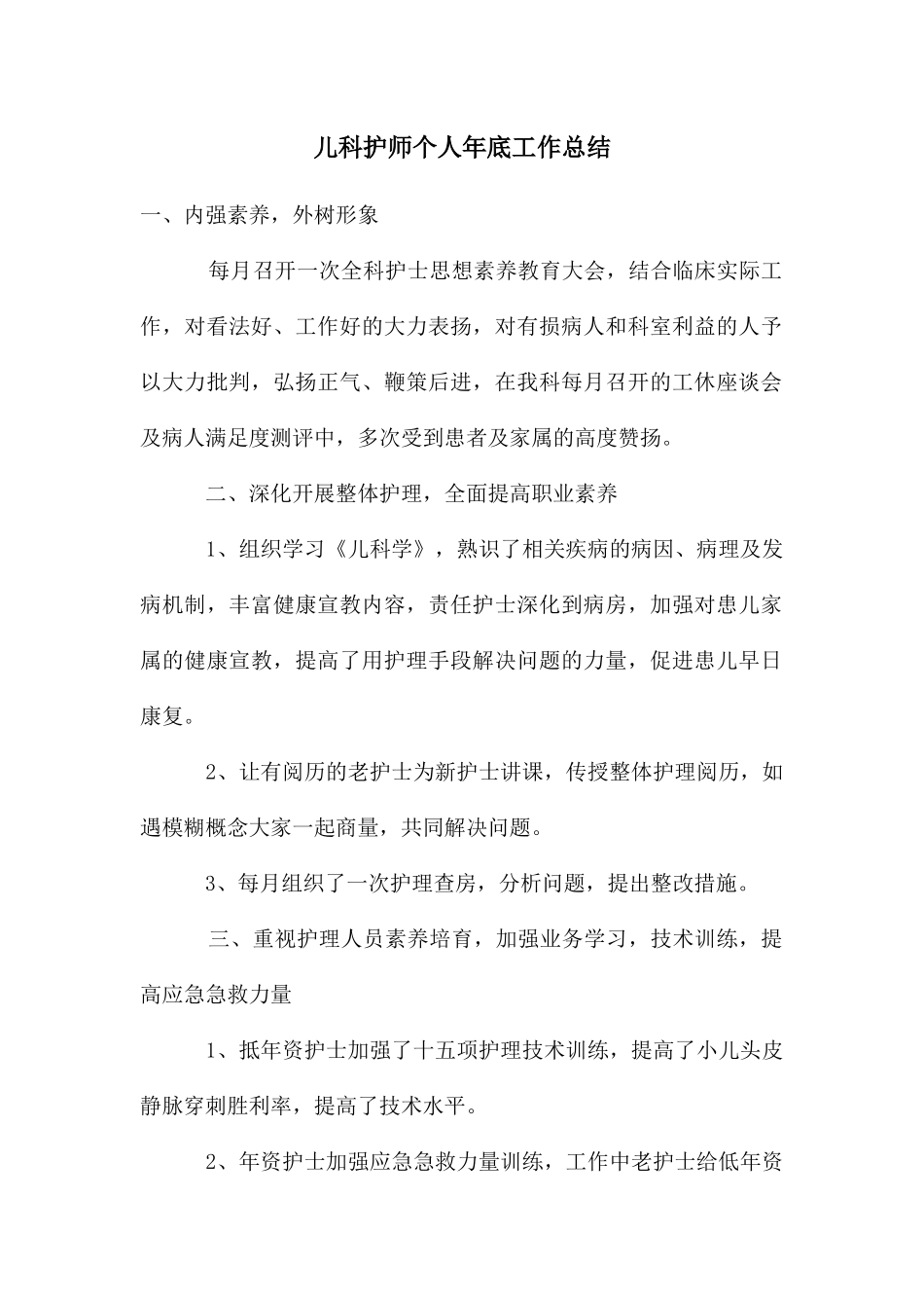 儿科护师个人年底工作总结_第1页