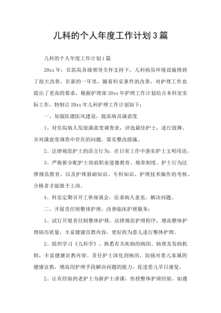 儿科的个人年度工作计划3篇