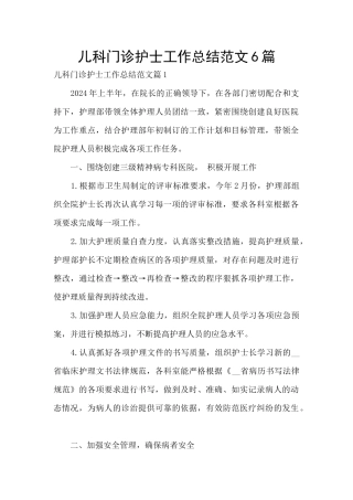 儿科门诊护士工作总结范文6篇