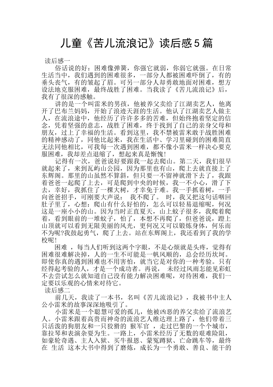 儿童《苦儿流浪记》读后感5篇_第1页