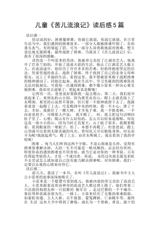 儿童《苦儿流浪记》读后感5篇