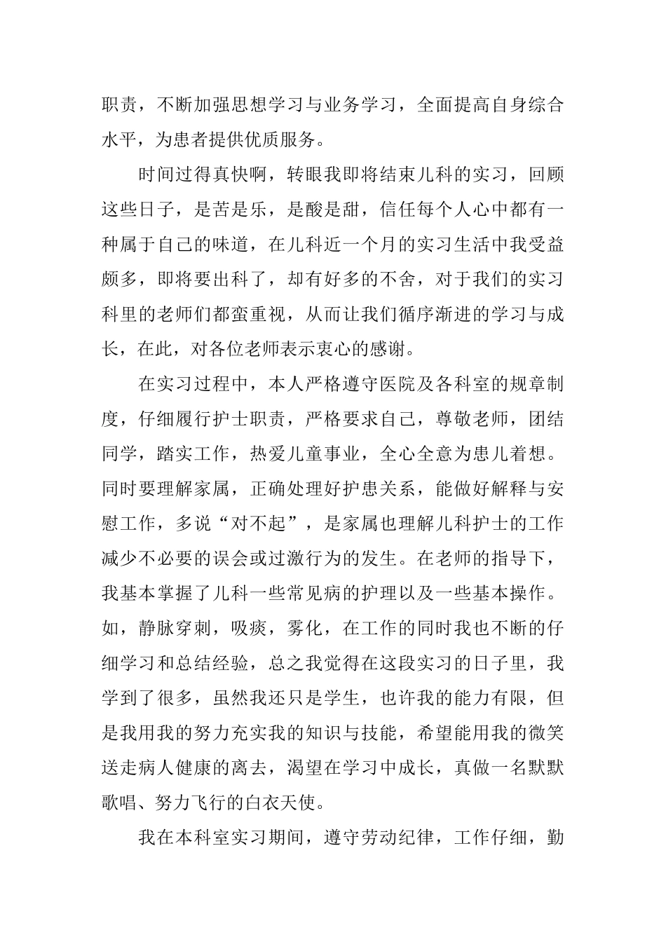 儿科护理实习心得体会5篇_第3页